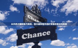 从天府之国到算力高地，四川虚拟货币挖矿政策的变迁与未来