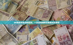 OK现货和合约的区别，一文读懂两种交易模式的异同