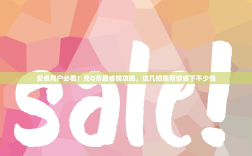 安卓用户必看！充Q币最省钱攻略，这几招能帮你省下不少钱