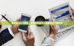 欧亿Web3.0钱包，开启您的去中心化数字资产新纪元