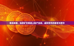 寒流来袭，当挖矿交易遇上账户冻结，虚拟货币的寒冬与警示