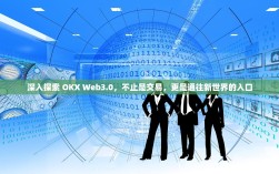 深入探索 OKX Web3.0，不止是交易，更是通往新世界的入口