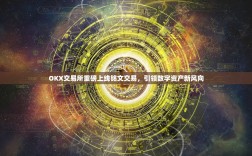 OKX交易所重磅上线铭文交易，引领数字资产新风向