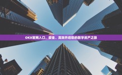 OKX官网入口，安全、高效开启您的数字资产之旅