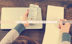 从挖矿到接受，理解ETH挖矿与收益结算的全过程