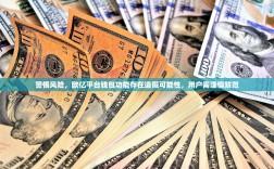 警惕风险，欧亿平台钱包功能存在造假可能性，用户需谨慎防范