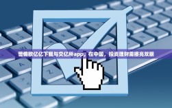 警惕欧亿亿下载与交亿所app，在中国，投资理财需擦亮双眼