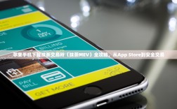 苹果手机下载抹茶交易所（抹茶MEV）全攻略，从App Store到安全交易