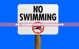 警惕！欧亿最新钱包地址查询背后的风险与安全指南