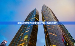 欧菲光大宗交易折价成交引股价下跌，市场信心何在？