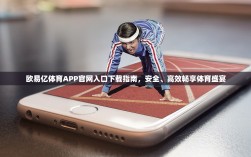 欧易亿体育APP官网入口下载指南，安全、高效畅享体育盛宴
