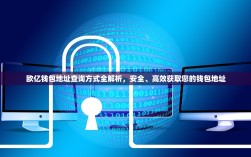 欧亿钱包地址查询方式全解析，安全、高效获取您的钱包地址