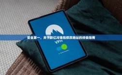 安全第一，关于欧亿冷钱包修改地址的终极指南