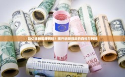 欧亿钱包能赚钱吗？揭开躺赚背后的真相与风险