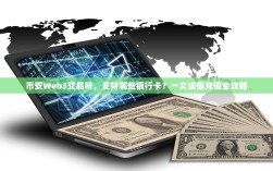 币安Web3交易所，支持哪些银行卡？一文读懂充值全攻略
