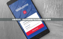 抖音充抖币，安卓与苹果用户的不同路径与注意事项