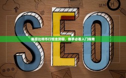 解密比特币行情走势图，新手必看入门指南