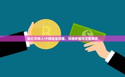 欧亿币转入TP钱包全攻略，详细步骤与注意事项