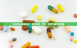 OKX怎么关闭合约？新手必看，平仓、交割与强平全攻略