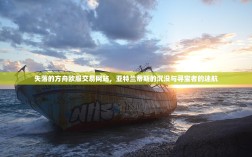 失落的方舟欧服交易网站，亚特兰蒂斯的沉没与寻宝者的迷航