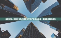 深度解析，欧易钱包为何是您数字资产的安全堡垒—揭秘其冷钱包属性