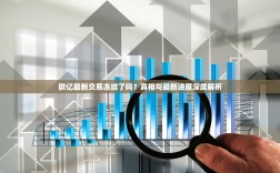 欧亿最新交易冻结了吗？真相与最新进展深度解析