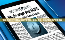 抹茶交易所APP最新版官方下载苹果，安全、高效、便捷的数字资产交易首选