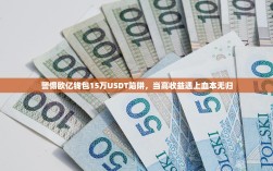 警惕欧亿钱包15万USDT陷阱，当高收益遇上血本无归