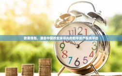 欧易钱包，源自中国的全球领先的数字资产服务平台