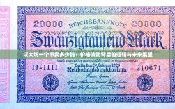 以太坊一个币卖多少钱？价格波动背后的逻辑与未来展望