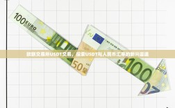 欧联交易所USDT交易，探索USDT与人民币汇率的新兴渠道