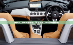 赛欧三二手车交易平台，开启品质二手车交易新体验