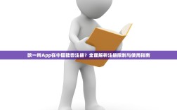 欧一所App在中国能否注册？全面解析注册限制与使用指南
