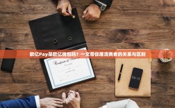 欧亿Pay是欧亿钱包吗？一文带你厘清两者的关系与区别