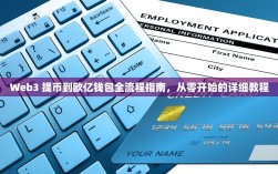 Web3 提币到欧亿钱包全流程指南，从零开始的详细教程