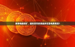 家用电脑挖矿，虚拟货币的淘金梦还是电费黑洞？