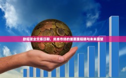 欧福蛋业交易日期，资本市场的重要里程碑与未来展望