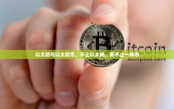 以太坊与以太坊币，不止以太网，更不止一种币