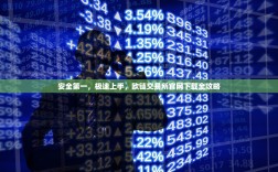 安全第一，极速上手，欧链交易所官网下载全攻略