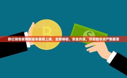 欧亿钱包官网新版本重磅上线，全新体验，安全升级，开启数字资产新篇章