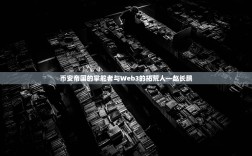 币安帝国的掌舵者与Web3的拓荒人—赵长鹏