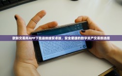 欧联交易所APP下载最新版安卓版，安全便捷的数字资产交易新选择