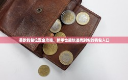 易欧钱包位置全攻略，新手也能快速找到你的钱包入口