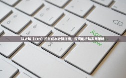以太坊（ETH）挖矿成本计算指南，深度剖析与实用策略