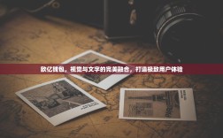 欧亿钱包，视觉与文字的完美融合，打造极致用户体验