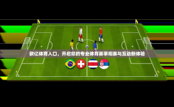 欧亿体育入口，开启您的专业体育赛事观赛与互动新体验