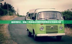 曲靖寻欧记，探秘二手欧尚车交易市场的性价比与选择之道