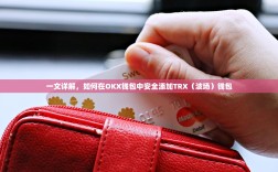 一文详解，如何在OKX钱包中安全添加TRX（波场）钱包