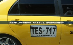 清河赛欧二手车交易市场，淘实惠放心车，开启品质出行新选择