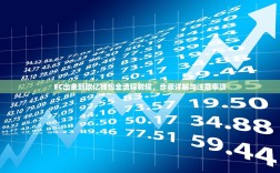 EC出金到欧亿钱包全流程教程，步骤详解与注意事项